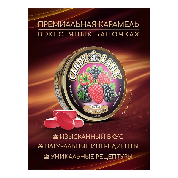 Монпансье Candy Lane Лесные ягоды (200 гр) ж/б Монпансье Candy Lane Лесные ягоды (200 гр) ж/б
