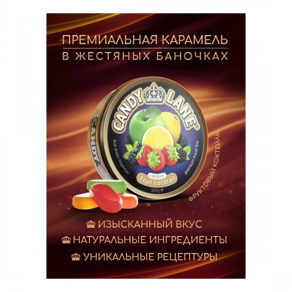 Монпансье Candy Lane Фруктовый коктейль (200 гр) ж/б Монпансье Candy Lane Фруктовый коктейль (200 гр) ж/б
