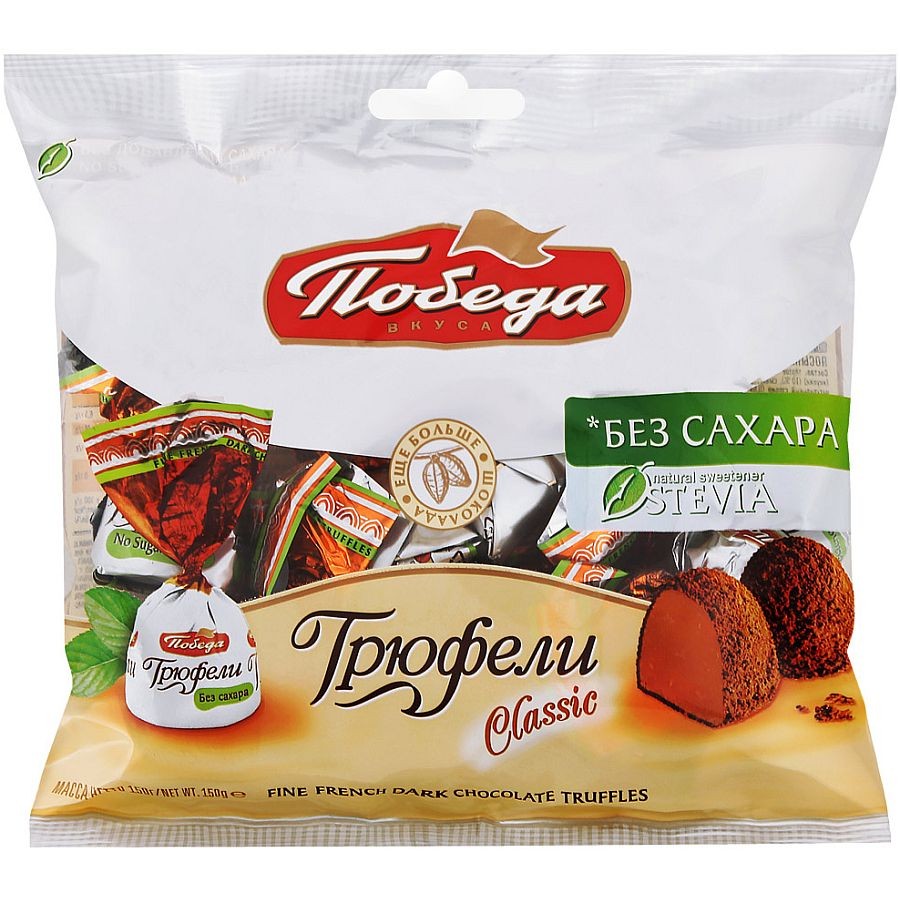 Конфеты победа вкуса трюфели шоколадные без сахара, 150г