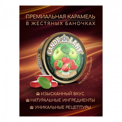 Монпансье Candy Lane Клубника и Яблоко (200 гр)  ж/б