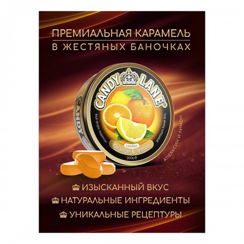 Монпансье Candy Lane Апельсин и Лимон (200 гр) ж/б