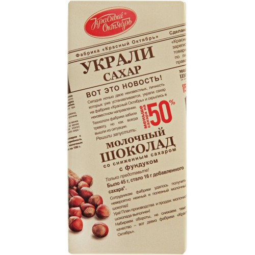 Шоколад молочный Украли сахар с фундуком (90 гр)