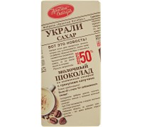 Шоколад молочный Украли сахар с гранулами капучино (90 гр)