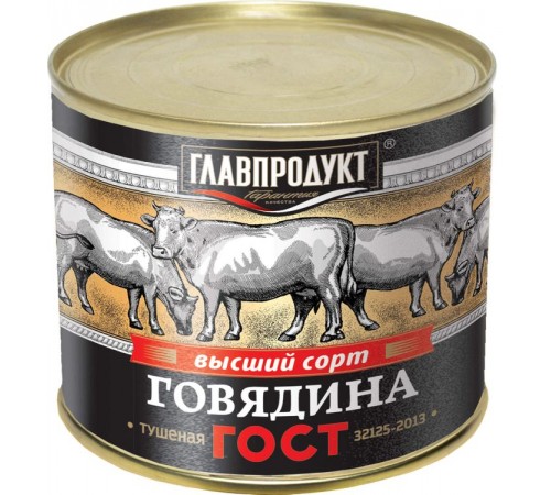 Говядина тушеная Главпродукт ГОСТ Высший сорт Литография (525 гр)