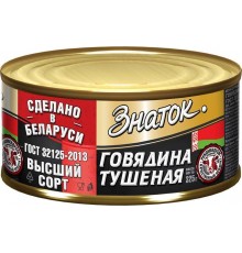 Говядина тушеная Знаток высший сорт ГОСТ (325 гр) ж/б