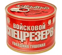 Говядина тушеная Войсковой Спецрезерв в/с (525 гр)