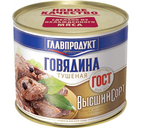 Говядина тушеная Главпродукт ГОСТ Высший сорт (525 гр)