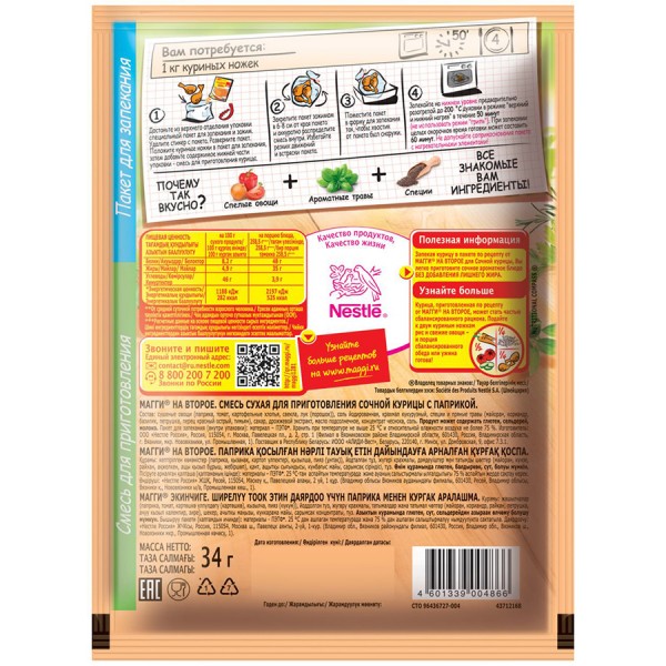 Смесь Maggi на второе для сочной курицы с паприкой (34 гр) Смесь Maggi на второе для сочной курицы с паприкой (34 гр)