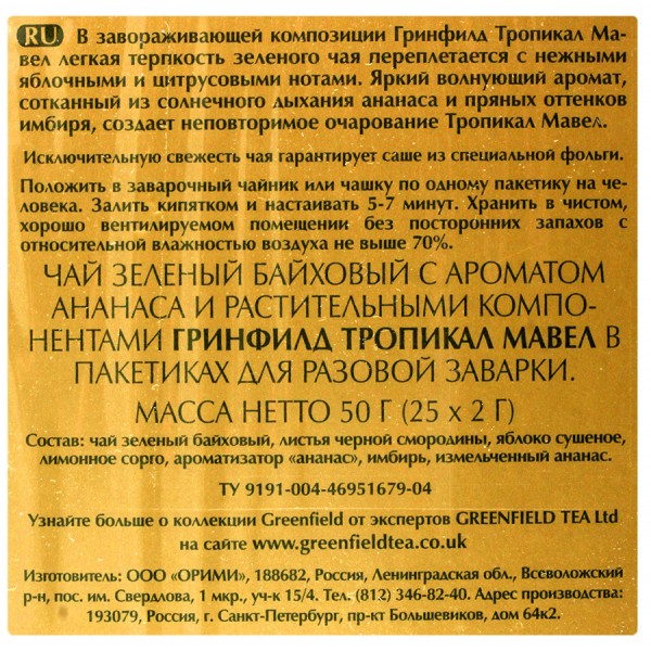Чай зеленый Greenfield Tropical Marvel (25 х 2 гр) Чай зеленый Greenfield Tropical Marvel (25 х 2 гр)
