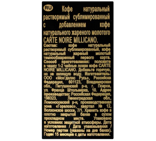 Кофе Carte Noire Millicano (95 гр) ст/б