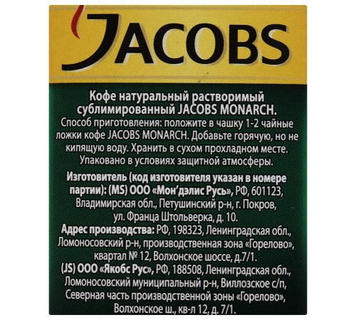 Кофе Jacobs Monarch (47.5 гр) ст/б