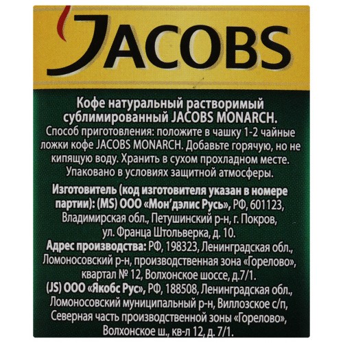 Кофе Jacobs Monarch (47.5 гр) ст/б
