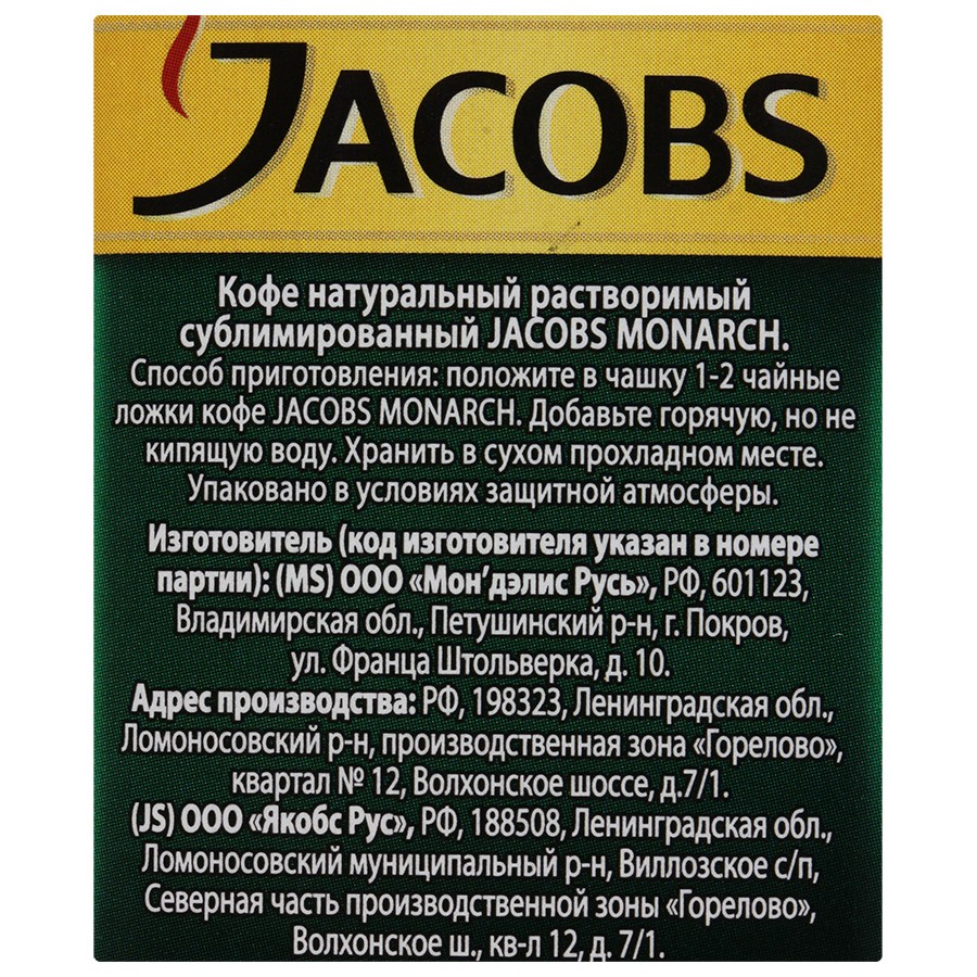 Как назывался кофе монарх. Кофе растворимый Jacobs Monarch, 47,5 г. Кофе Jacobs Monarch 47.5гр ст/б. Кофе растворимый 47.5 гр Jacobs Monarch. Кофе Jacobs Monarch 47.5г.