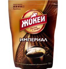 Кофе Жокей Империал м/у (150 гр)