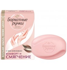 Крем-мыло Бархатные Ручки Комфорт и смягчение (90 гр)