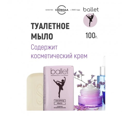 Мыло туалетное Балет с кремом (100 гр)