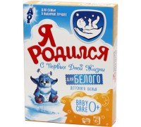 Стиральный порошок Я родился Для белого (400 гр)