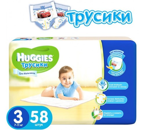 Трусики-подгузники Huggies для мальчиков Размер 3 (7-11 кг) 58 шт