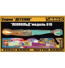 Зубная щетка Макс Детская Леопольд Мягкая №610