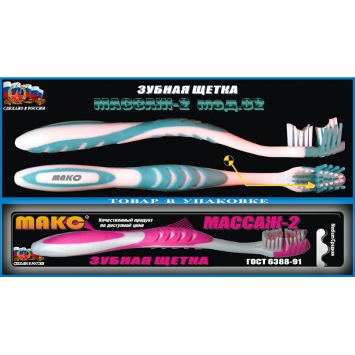Зубная щетка Макс Массаж-2 Средняя №2