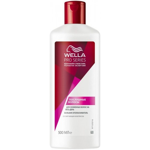 Бальзам-ополаскиватель Wella Pro Series Послушные волосы (500 мл)