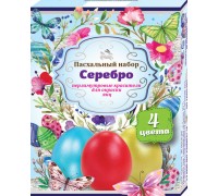 Пасхальный набор Серебро (4 цвета)